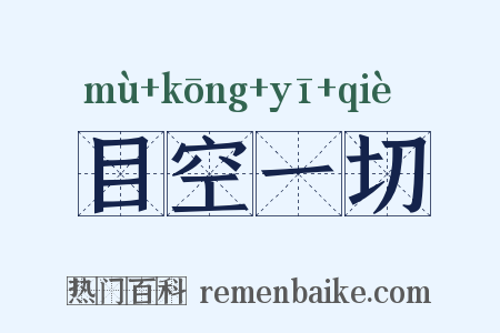 目空一切是什么意思的图片
